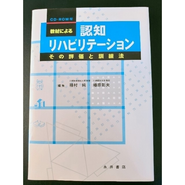 教材による認知リハビリテ－ション その評価と訓練法