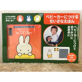 コウダンシャ(講談社)の新品　ミッフィー   ベビーカーにつける　ちいさなえほん(ベビーカー用アクセサリー)