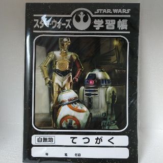 ディズニー(Disney)の新品 てつがく スター・ウォーズ 学習帳 B5(ノート/メモ帳/ふせん)