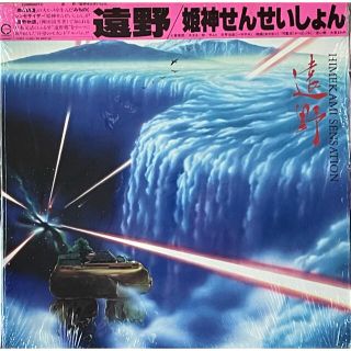 姫神せんせいしょん／遠野　LPレコード盤　　2枚目〜半額対象❗️(ポップス/ロック(邦楽))