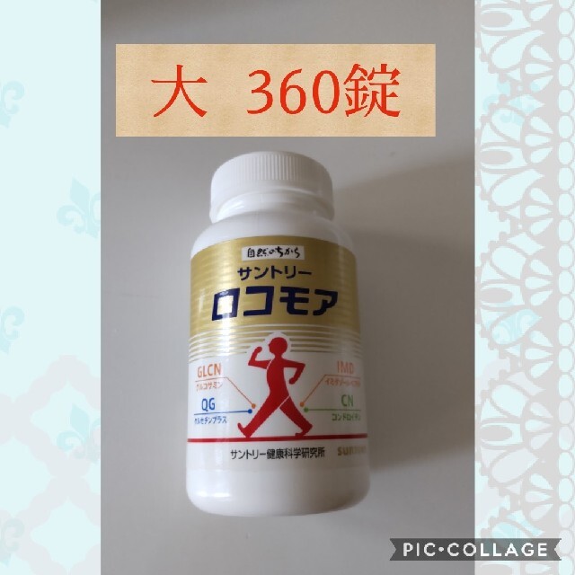 サントリー ロコモア 大  360錠食品/飲料/酒