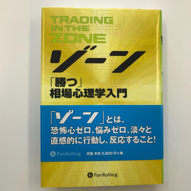 ゾ－ン 相場心理学入門　2007年8月3日第6刷発行 エンタメ/ホビーの本(ビジネス/経済)の商品写真