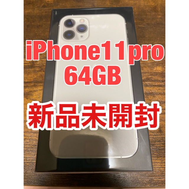 iPhone11pro シルバー ６４ＧＢ　新品未開封　一括購入済