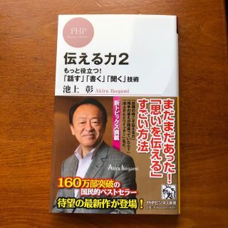 伝える力 ２(文学/小説)