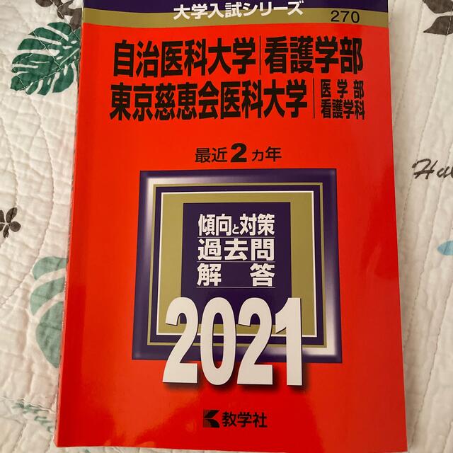 教学社(キョウガクシャ)の自治医科大学（看護学部）／東京慈恵会医科大学（医学部〈看護学科〉） ２０２１ エンタメ/ホビーの本(語学/参考書)の商品写真