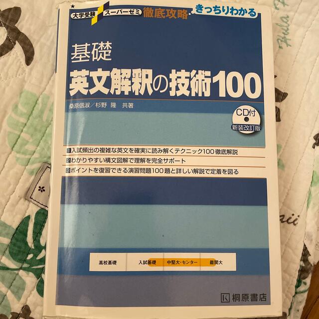 旺文社(オウブンシャ)の基礎英文解釈の技術１００ 新装改訂版 エンタメ/ホビーの本(その他)の商品写真