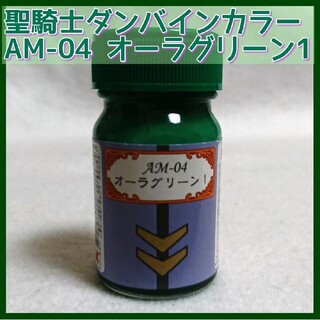 AM-04「オーラグリーン1」トカマク専用ダンバイン本体色 15ml(模型/プラモデル)