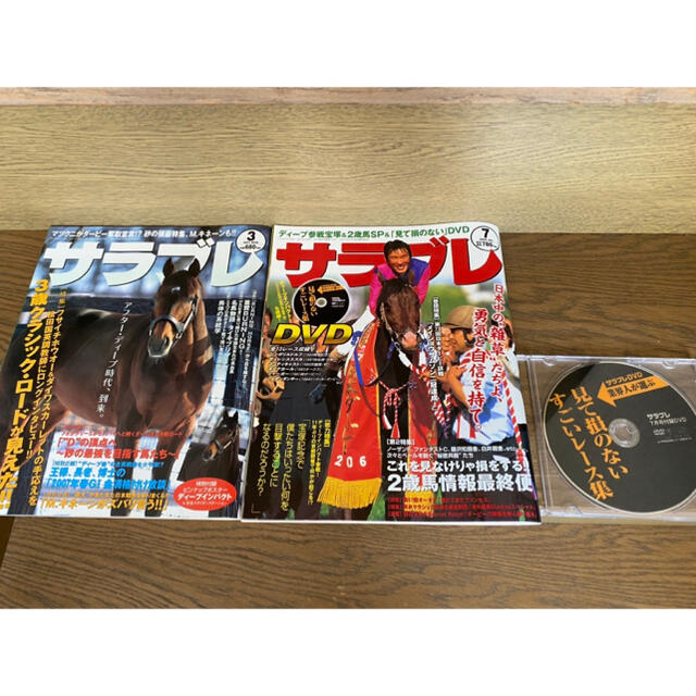 サラブレ　雑誌2冊　ポスター&DVD付き エンタメ/ホビーの雑誌(アート/エンタメ/ホビー)の商品写真