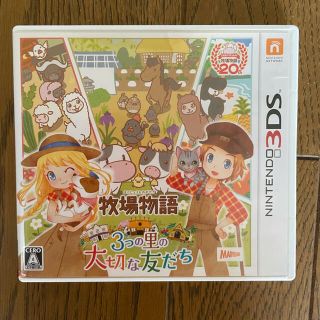 ニンテンドー3DS(ニンテンドー3DS)の牧場物語　3つの里の大切な友だち(家庭用ゲームソフト)