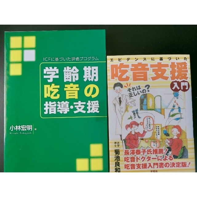 学齢期吃音の指導・支援　ＩＣＦに基づいた評価プログラム＋エビデンスに基づいた吃音