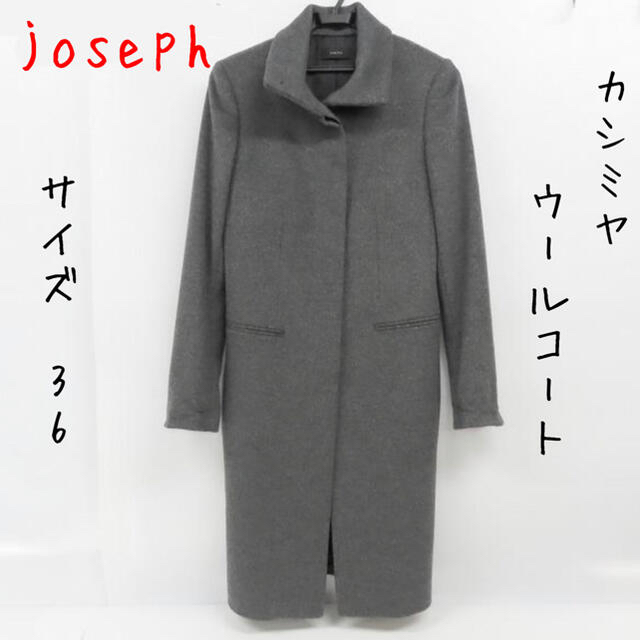 Joseph  ジョセフ　黒ムートン　ロングコート　サイズ34