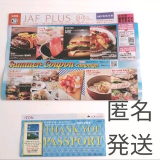 JAF クーポン8・９月号関西＆イオンサンキューパスポート(その他)