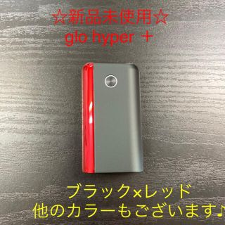 グロー(glo)の★ブラボルと☆新品未使用☆gloハイパープラス　ファインマホガニー(タバコグッズ)