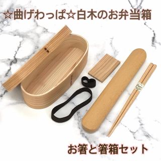 ☆細身の曲げわっぱ☆お弁当箱 箸21センチと箸箱付き(弁当用品)