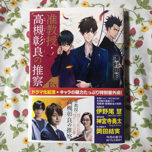 角川書店(カドカワショテン)の准教授・高槻彰良の推察ＥＸ エンタメ/ホビーの本(文学/小説)の商品写真