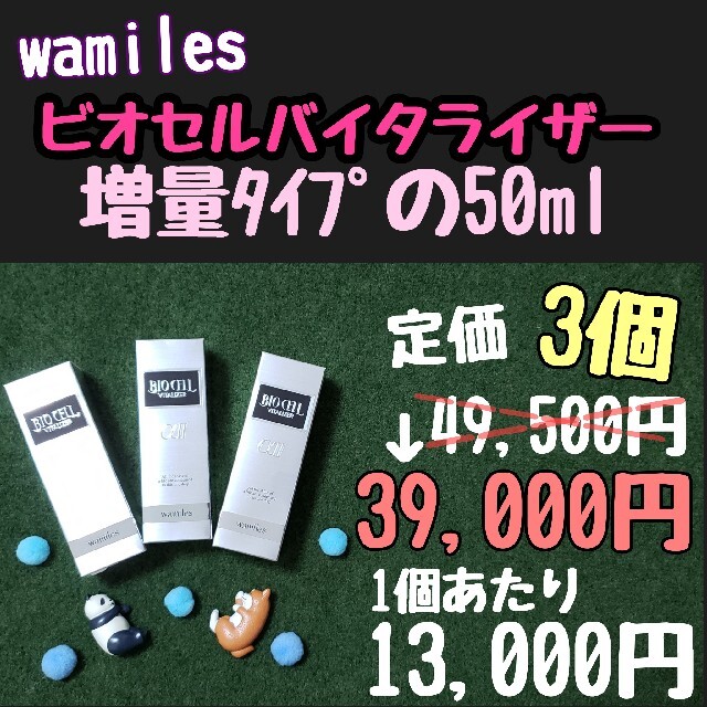 人気デザイン ワミレス ビオセルバイタライザー 3個 美容液