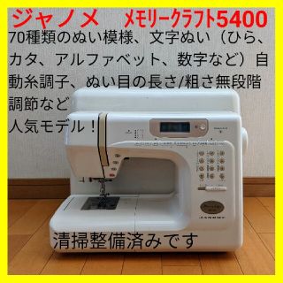 【中古・動作好調】ジャノメ メモリークラフト５４００ 文字ぬい