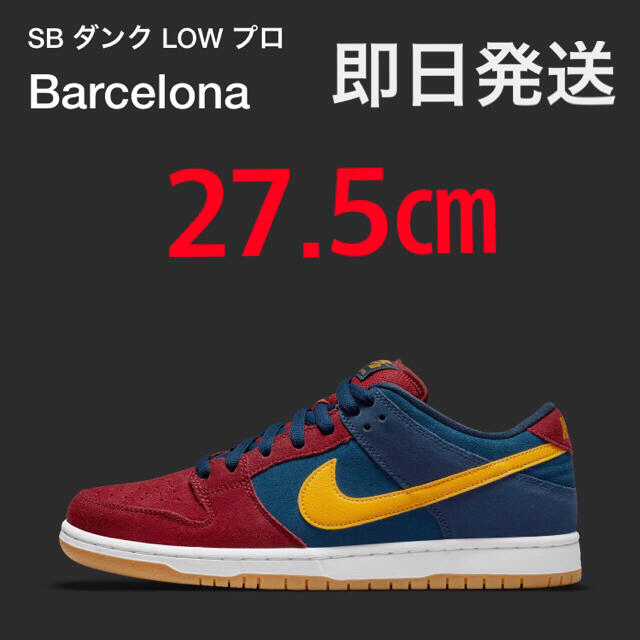 NIKE SB DUNK LOW バルセロナ 27.5㎝