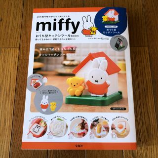 タカラジマシャ(宝島社)のｍｉｆｆｙおうち型キッチンツールＢＯＯＫ 飾ってもかわいい便利アイテム９個セット(収納/キッチン雑貨)