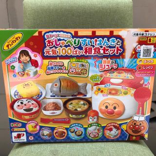 アンパンマン(アンパンマン)のおしゃべりすいはんきと元気100ばい和食セット(知育玩具)