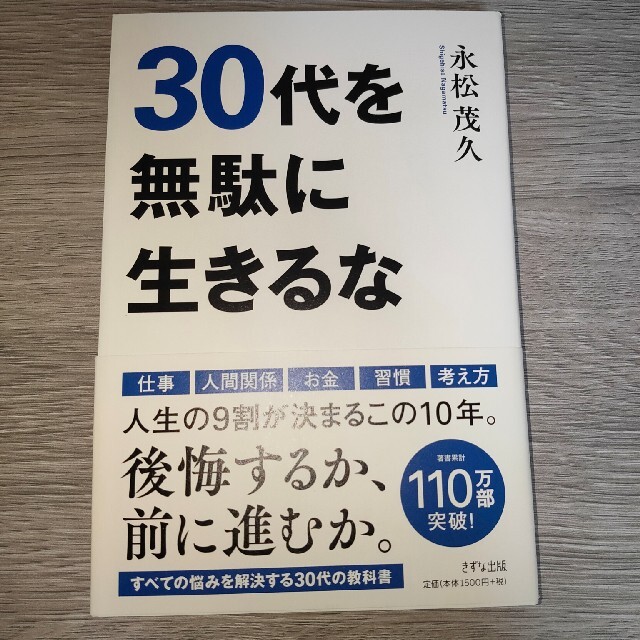 ３０代を無駄に生きるな エンタメ/ホビーの本(ビジネス/経済)の商品写真