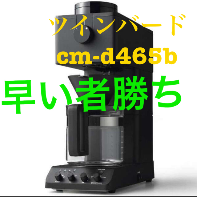 TWINBIRD(ツインバード)の【新品】ツインバード　cm-d465b コーヒーメーカー スマホ/家電/カメラの調理家電(コーヒーメーカー)の商品写真
