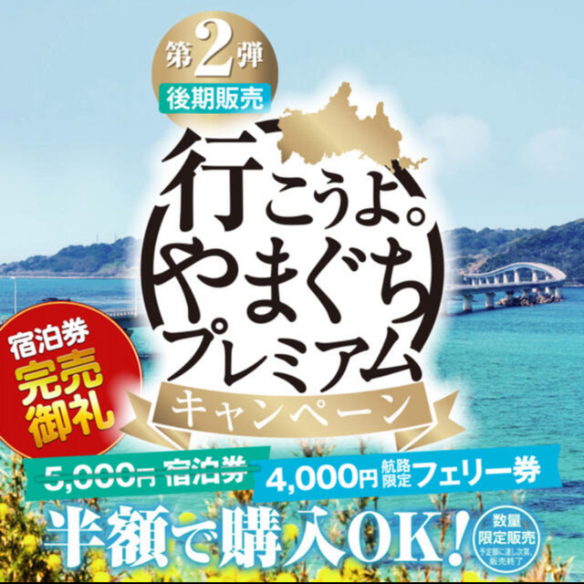 【山口県】プレミアム宿泊券6万円分　第2弾 チケットの優待券/割引券(宿泊券)の商品写真