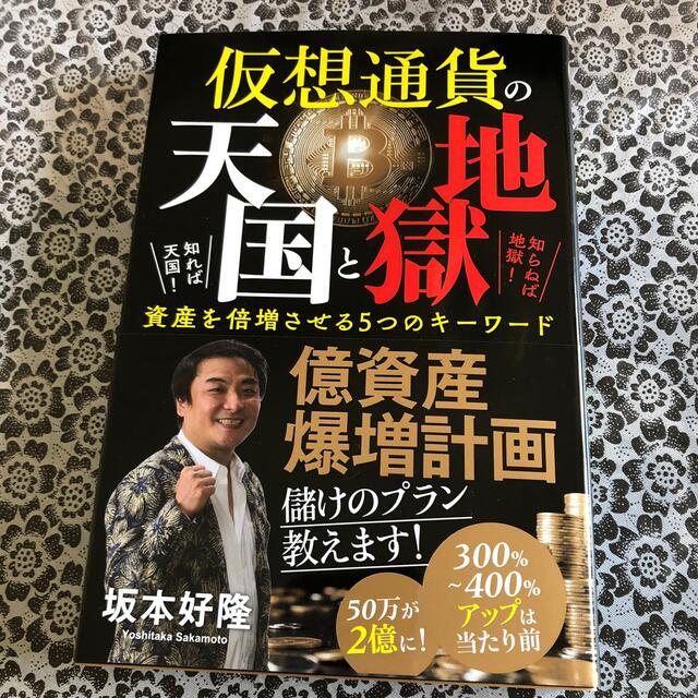 仮想通貨の天国と地獄 知れば天国！知らねば地獄！資産を倍増させる５つのキ エンタメ/ホビーの本(ビジネス/経済)の商品写真