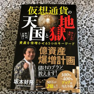 仮想通貨の天国と地獄 知れば天国！知らねば地獄！資産を倍増させる５つのキ(ビジネス/経済)