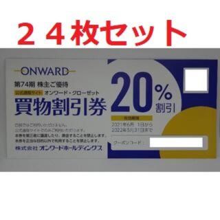 ニジュウサンク(23区)の【最新・送料無料】オンワード　株主優待買物割引券（20％割引券24枚）(ショッピング)