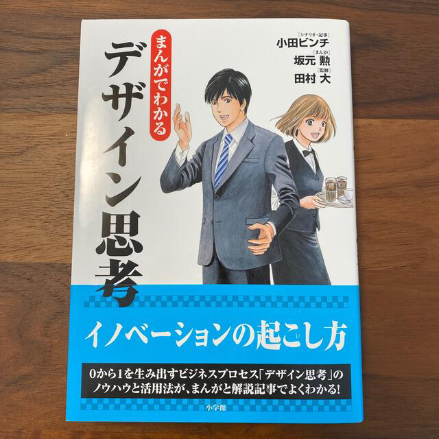 まんがでわかるデザイン思考 エンタメ/ホビーの本(ビジネス/経済)の商品写真