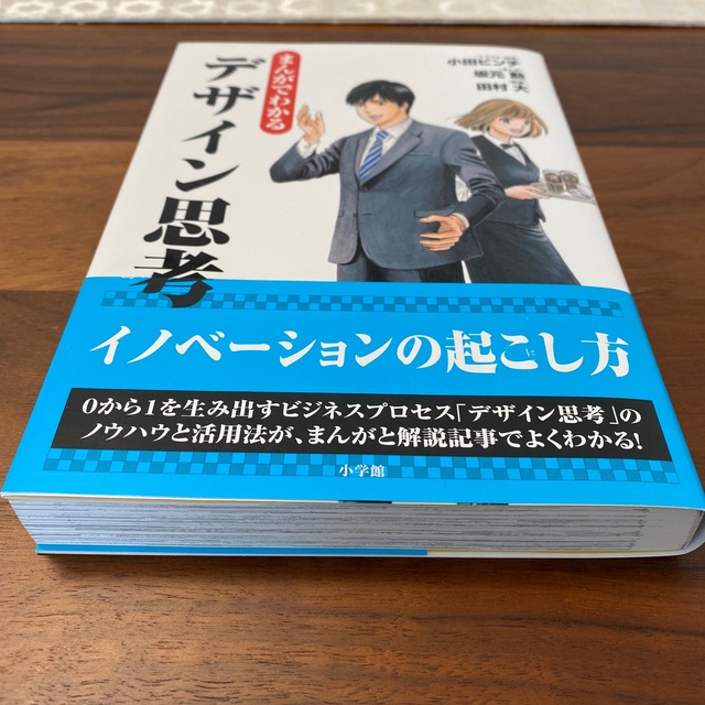 まんがでわかるデザイン思考 エンタメ/ホビーの本(ビジネス/経済)の商品写真