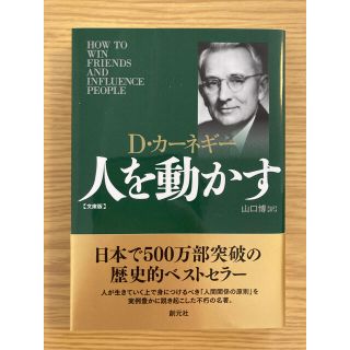 人を動かす 文庫版(その他)