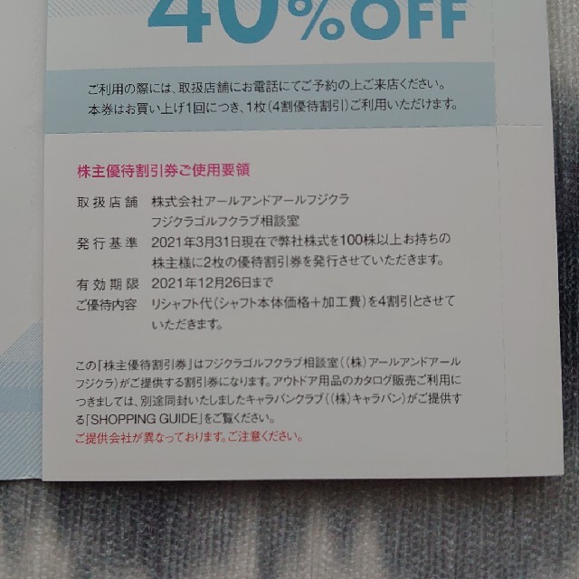 Fujikura(フジクラ)の藤倉コンポジット株主優待40%オフ割引券（アールアンドアールフジクラ） チケットの優待券/割引券(その他)の商品写真