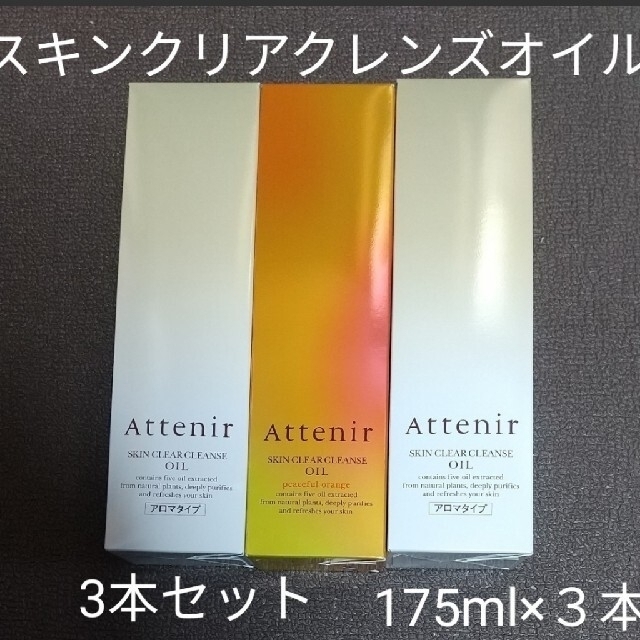 Attenir(アテニア)のアテニア スキンクリアクレンズオイル175ml ３本 コスメ/美容のスキンケア/基礎化粧品(クレンジング/メイク落とし)の商品写真