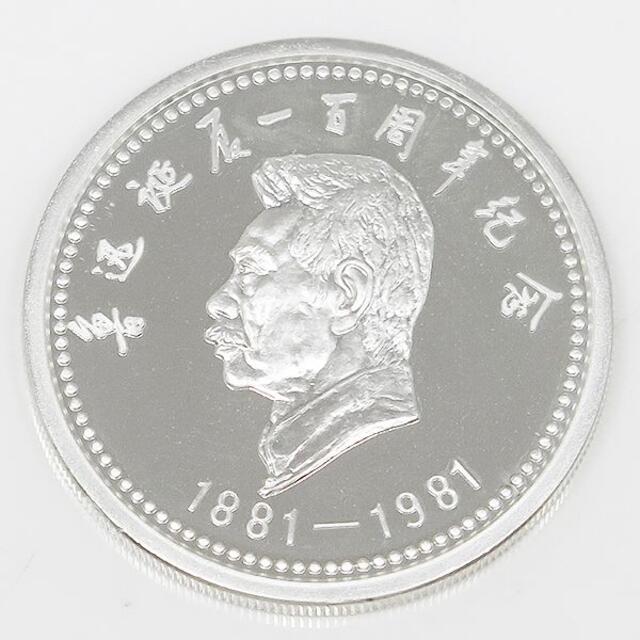 中国 魯迅誕生 100周年記念 銀メダル 34g美術品/アンティーク