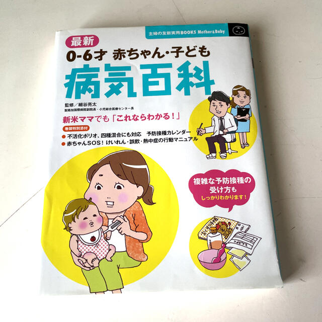 主婦と生活社(シュフトセイカツシャ)の最新0-6才赤ちゃん・子ども病気百科 : 6才まで対応の大定番ブック エンタメ/ホビーの雑誌(結婚/出産/子育て)の商品写真