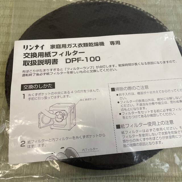 Rinnai(リンナイ)の(専用)リンナイ 乾燥機交換用紙フィルター DPF-100 スマホ/家電/カメラの生活家電(衣類乾燥機)の商品写真