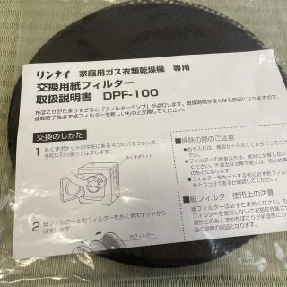 リンナイ(Rinnai)の(専用)リンナイ 乾燥機交換用紙フィルター DPF-100(衣類乾燥機)