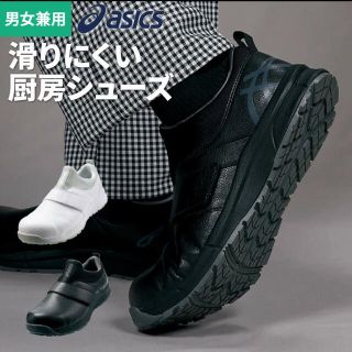 アシックス(asics)のアシックス厨房シューズ◆ヒエダ様(その他)