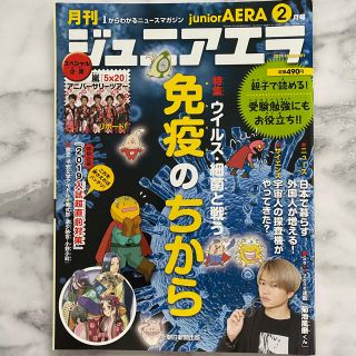 月刊 junior AERA (ジュニアエラ) 2019年 02月号(絵本/児童書)