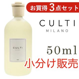 アクタス(ACTUS)の★セール中です★ Culti(クルティ) 50ml小分け販売(アロマディフューザー)