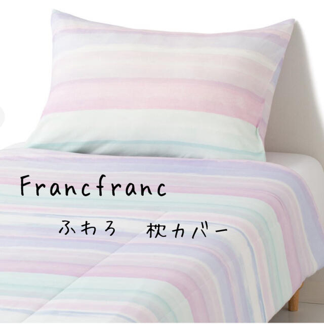 Francfranc(フランフラン)の新品☆Francfranc☆フランフラン☆枕カバー☆ふわろ☆ストライプ インテリア/住まい/日用品の寝具(シーツ/カバー)の商品写真