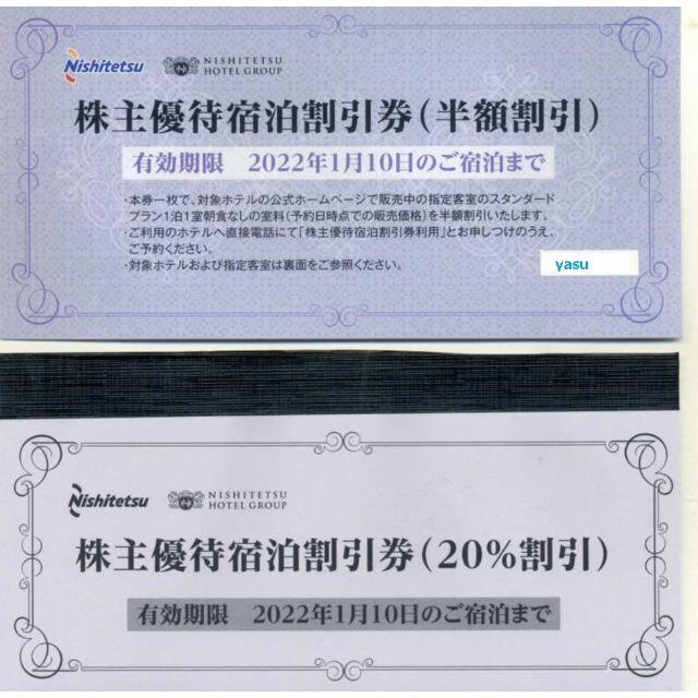 西鉄イン 宿泊割引券 半額割引1枚+20%引10枚 西日本鉄道 株主優待 新宿等