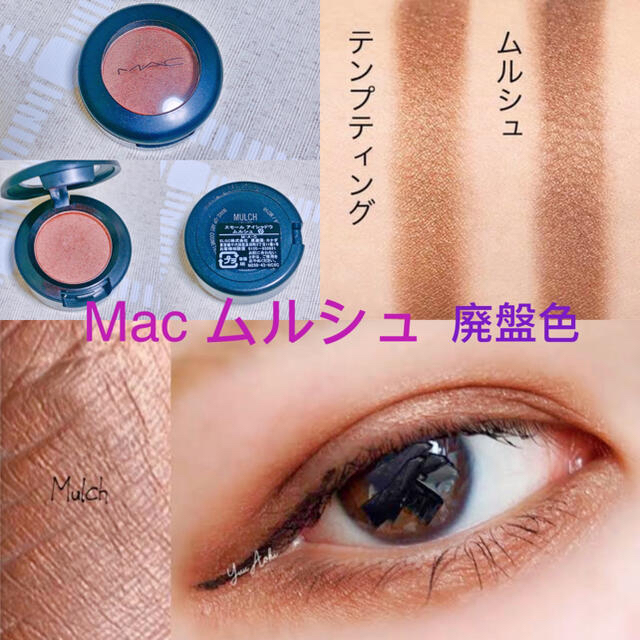 MAC Mac アイシャドウ 廃盤色 レア ムルシュ ブラウン アイシャドウパレットの通販 by CHICHI's shop｜マックならラクマ