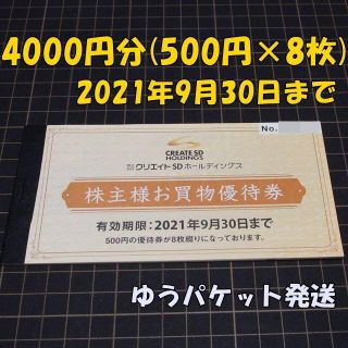 クリエイトSD 株主優待券 4000円分◆21/9/30迄(ショッピング)