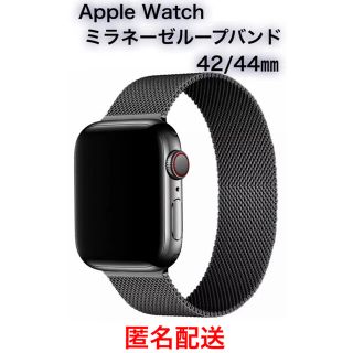 Apple Watch ミラネーゼループバンド　42/44㎜対応　ブラック(金属ベルト)