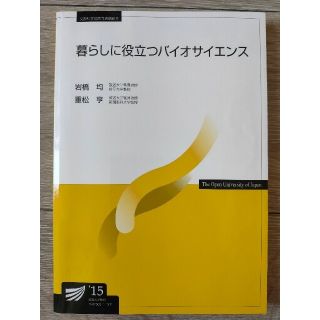 暮らしに役立つバイオサイエンス’15(語学/参考書)