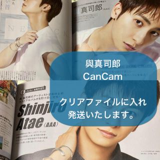 トリプルエー(AAA)のCanCam キャンキャン   2021年9月号  與真司郎 (アート/エンタメ/ホビー)