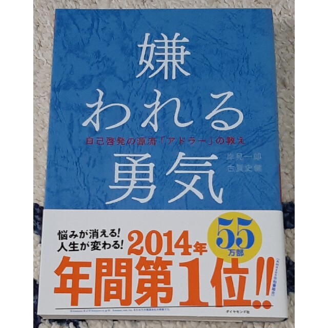 ダイヤモンド社(ダイヤモンドシャ)の嫌われる勇気 自己啓発の源流「アドラ－」の教え エンタメ/ホビーの本(ビジネス/経済)の商品写真